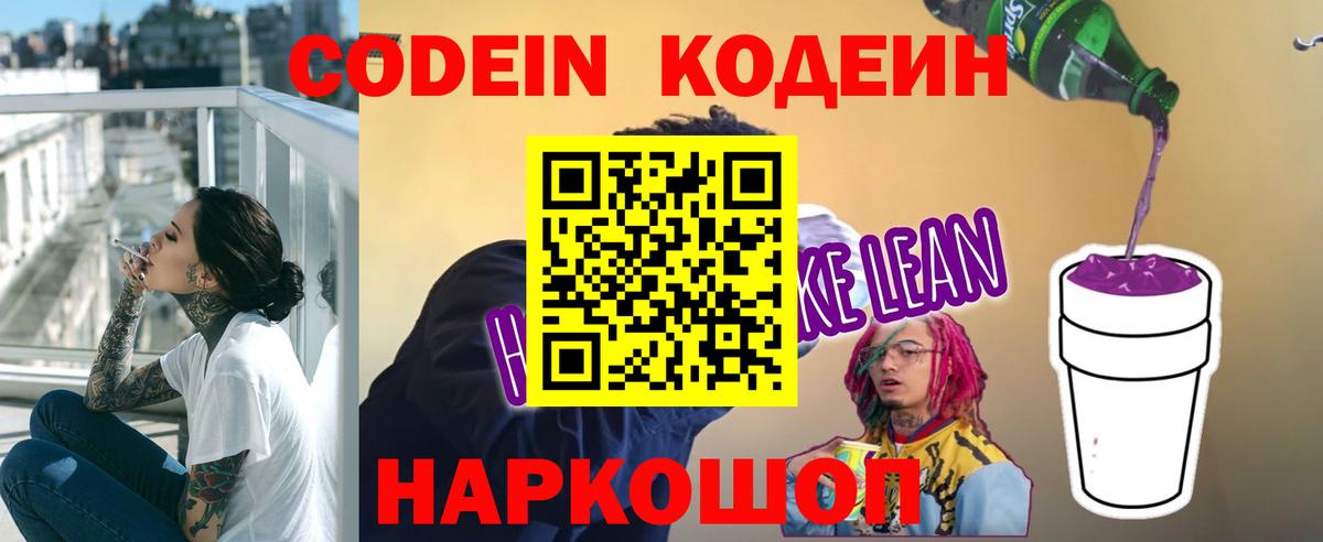 Кодеиновый сироп Lean напиток Lean (лин)  Вход с VPN  Скопин  Кодеин Purple Drank 